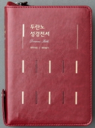 두란노성경전서(레드)(NKR62ETU)(합본)(개역개정)(새찬송가)